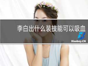 李白出什么装技能可以吸血