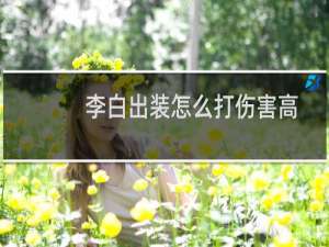 李白出装怎么打伤害高