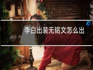 李白出装无铭文怎么出