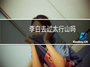 李白去过太行山吗