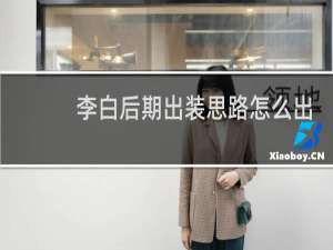 李白后期出装思路怎么出