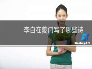 李白在夔门写了哪些诗