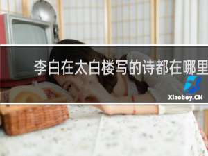 李白在太白楼写的诗都在哪里