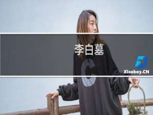 李白墓(关于李白墓的简介)