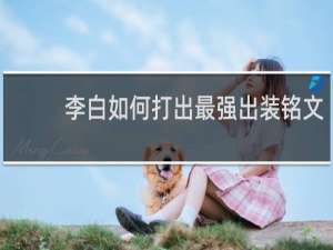 李白如何打出最强出装铭文