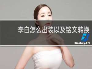 李白怎么出装以及铭文转换