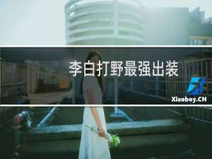 李白打野最强出装