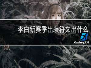 李白新赛季出装符文出什么
