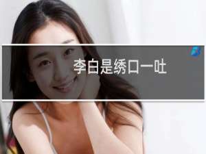 李白是绣口一吐，就半个盛唐，胡宇桐是嘴巴一张，就半个晋江。什么梗
