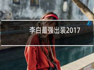 李白最强出装2017