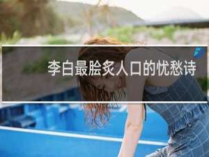 李白最脍炙人口的忧愁诗