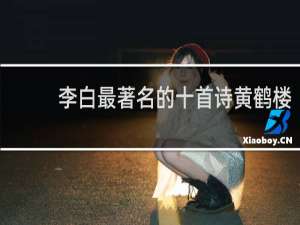 李白最著名的十首诗黄鹤楼