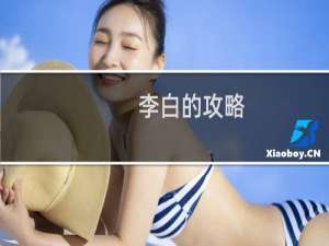 李白的攻略