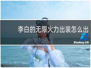 李白的无限火力出装怎么出