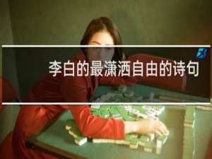 李白的最潇洒自由的诗句