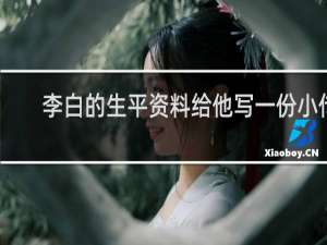 李白的生平资料给他写一份小传