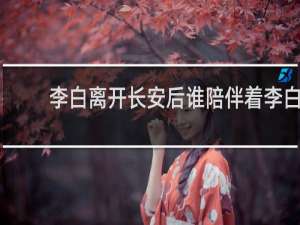 李白离开长安后谁陪伴着李白
