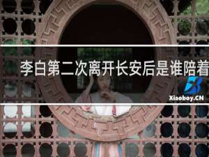 李白第二次离开长安后是谁陪着他