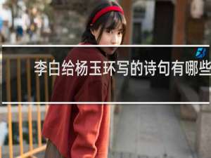 李白给杨玉环写的诗句有哪些
