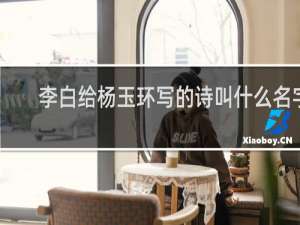 李白给杨玉环写的诗叫什么名字