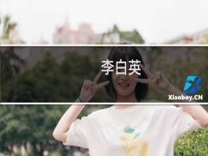 李白英(关于李白英的简介)