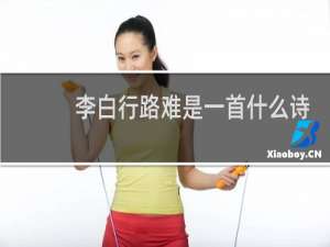 李白行路难是一首什么诗