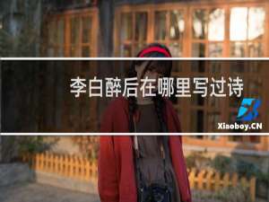 李白醉后在哪里写过诗