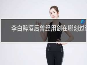 李白醉酒后曾经用剑在哪刻过诗