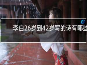 李白26岁到42岁写的诗有哪些