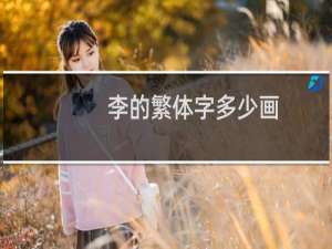 李的繁体字多少画