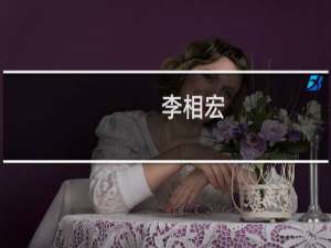李相宏(关于李相宏的简介)