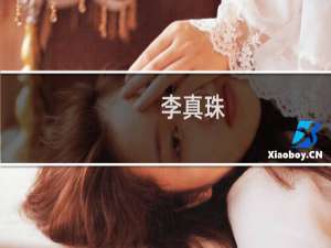 李真珠(关于李真珠的简介)