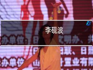 李砚波(关于李砚波的简介)