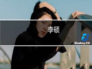 李硕(关于李硕的简介)
