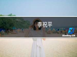 李祝平(关于李祝平的简介)