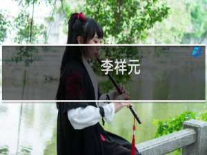 李祥元(关于李祥元的简介)