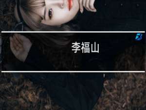 李福山(关于李福山的简介)