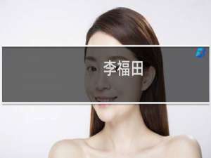李福田(关于李福田的简介)