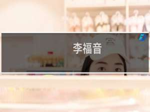 李福音(关于李福音的简介)