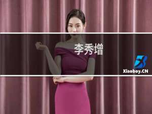 李秀增(关于李秀增的简介)