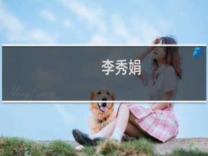 李秀娟(关于李秀娟的简介)
