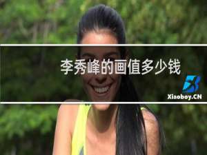 李秀峰的画值多少钱