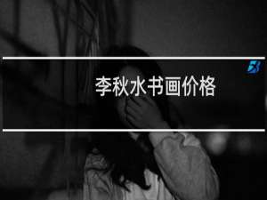 李秋水书画价格