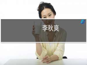 李秋爽(关于李秋爽的简介)