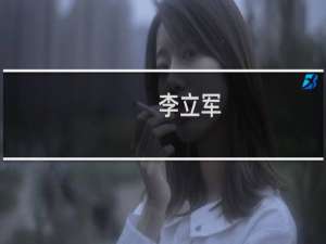 李立军(关于李立军的简介)