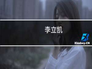 李立凯(关于李立凯的简介)