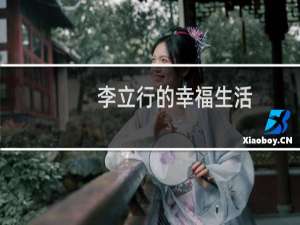李立行的幸福生活(关于李立行的幸福生活的简介)