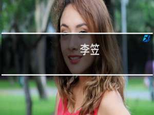 李笠(关于李笠的简介)