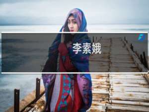 李素娥(关于李素娥的简介)