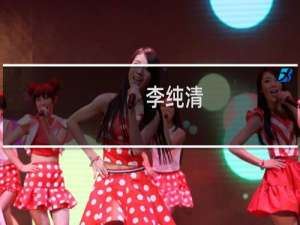 李纯清(关于李纯清的简介)